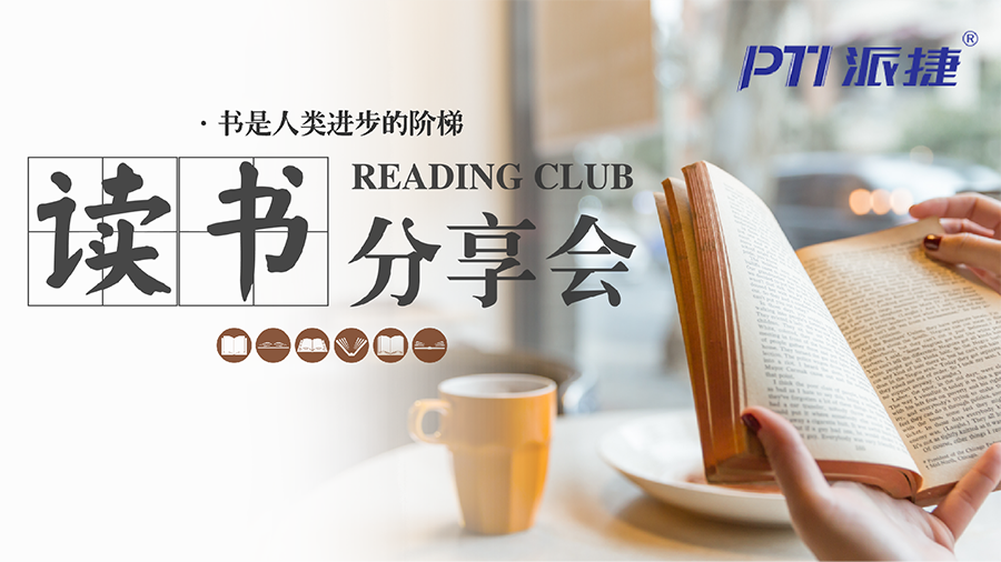 阅世界，越精彩-PTI五月读书分享活动精彩落幕（images 1）