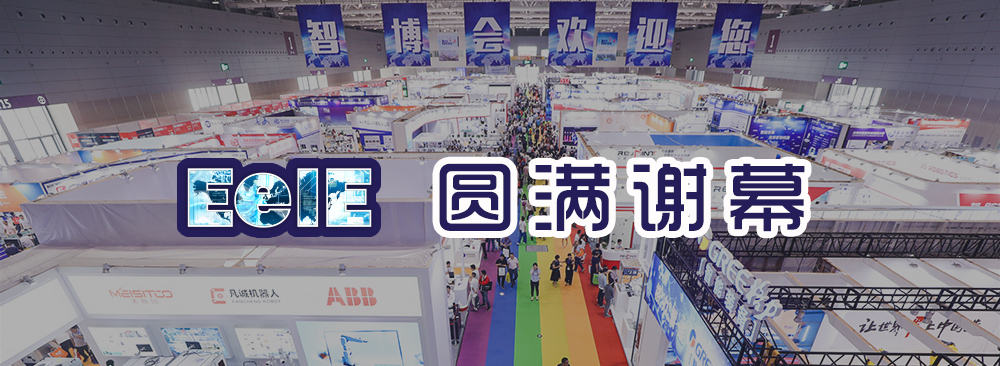 EeIE智博会圆满谢幕，8月26日NEPCON ASIA我们精彩继续！（images 1）