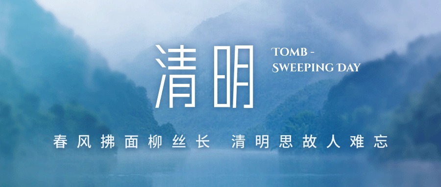 清明节放假通知（images 1）