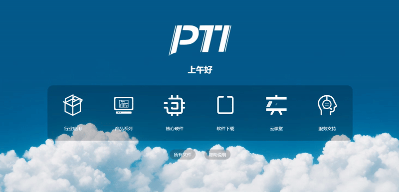 PTI云系统优化升级&mdash;&mdash;邀您体验（images 1）