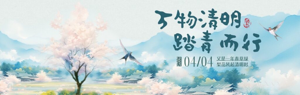 又是一年春草绿 梨花风起清明时（images 1）